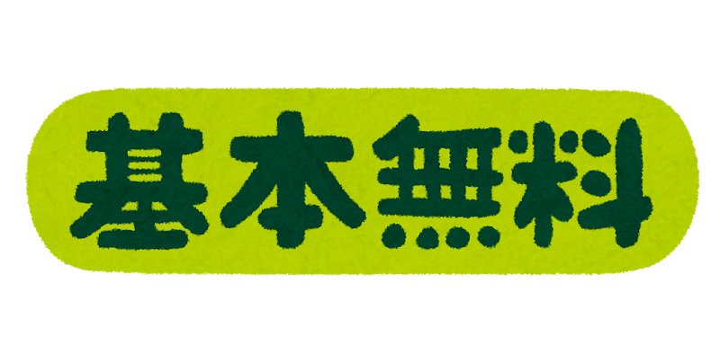 基本無料